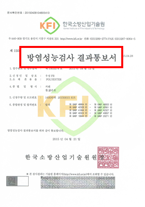 한국소방산업기술원(KFI) 방염성능검사 결과통보서